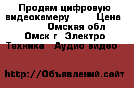 Продам цифровую видеокамеру sony › Цена ­ 3 000 - Омская обл., Омск г. Электро-Техника » Аудио-видео   